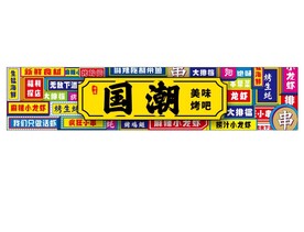 门头