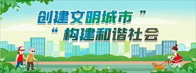 创建文明城市