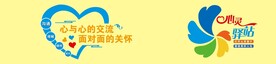 心与心的交流 面对面的关怀