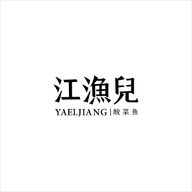 江渔儿酸菜鱼logo