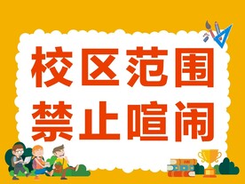 禁止喧闹