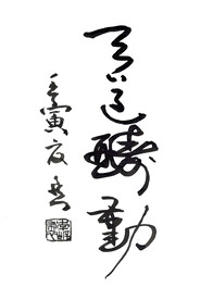 草书天道酬勤