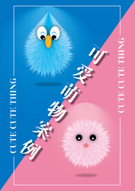 可爱萌物