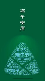 端午安康