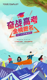 奋战高考海报