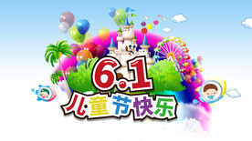六一儿童节