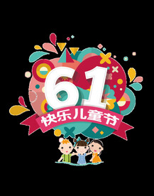 六一儿童节 