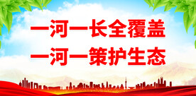 一河一长全覆盖