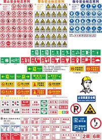 安全标识大全
