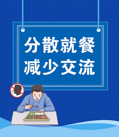 分散就餐 减少交流