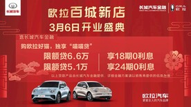 欧拉百城新店开业 红色 好猫