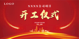 开工仪式