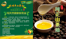 纯正山茶油海报
