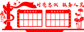 党务政务公开栏