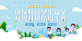 校园疫情防控