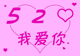 我爱你