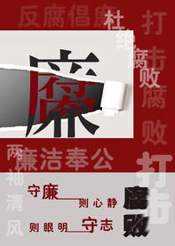 反腐倡廉
