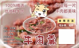 牛肉羹标签
