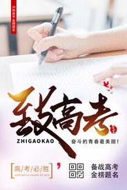致高考加油海报