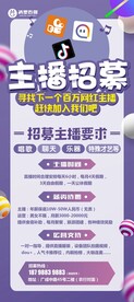 招聘主播展架