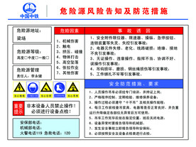 危险源风险告知及防范措施
