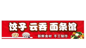 饺子招牌