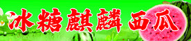 冰糖麒麟西瓜