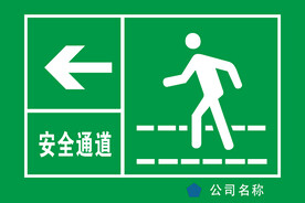 安全通道左