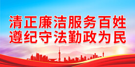 清正廉洁服务百姓