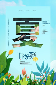 夏天你好