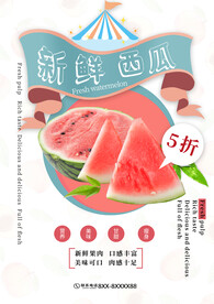 西瓜海报