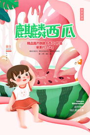 西瓜海报