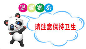 请注意保持卫生