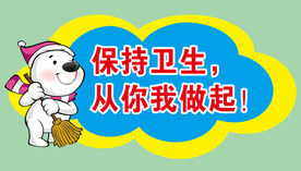 保持卫生  从我做起