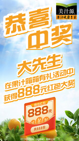 美汁源中奖喜报通知