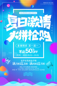夏季促销海报