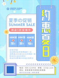 夏季促销海报