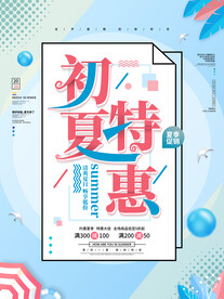 夏季促销海报