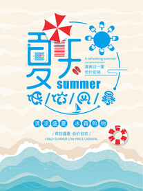 夏季促销海报