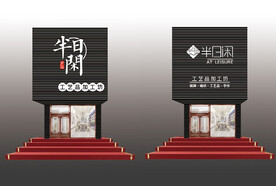 半日闲