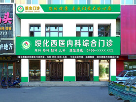 综合门诊