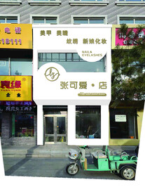张可爱