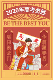 创意插画高考必胜海报