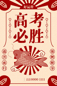 高考必胜符高考必胜创意海报