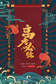 国潮高考必胜海报好运锦鲤符海报