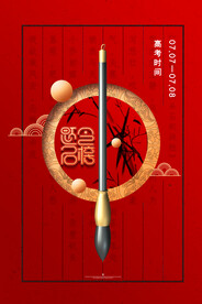 红色创意金榜题名高考宣传海报