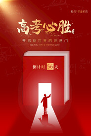 红色大气高考倒计时励志海报