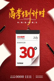 红色简约高考倒计时高考加油海报