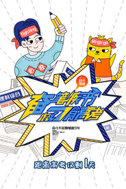 简约大气奋笔疾书高考海报设计