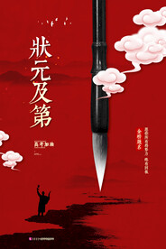 中式创意简约状元及第高考海报